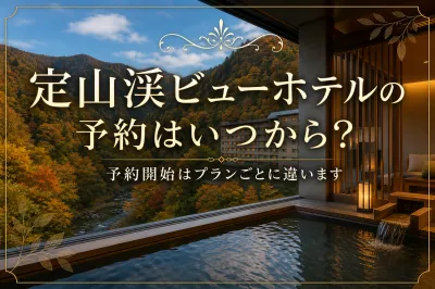 定山渓ビューホテルの予約はいつから？