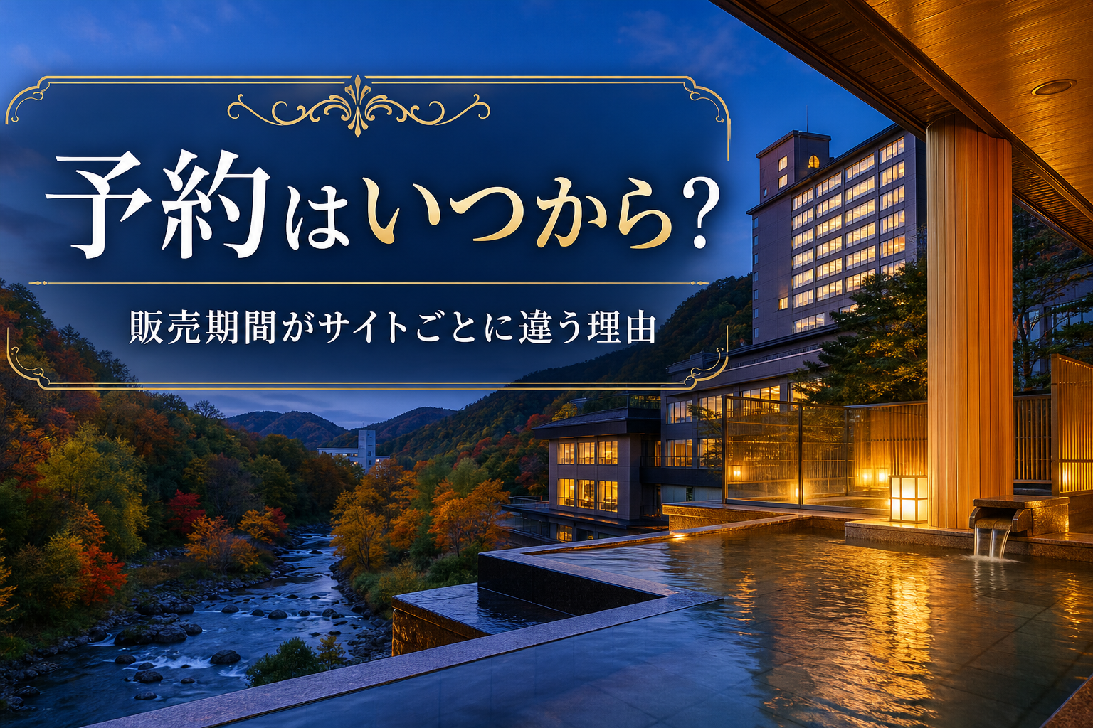 販売期間がサイトごとに違う理由