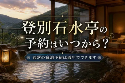 登別石水亭の予約はいつから？