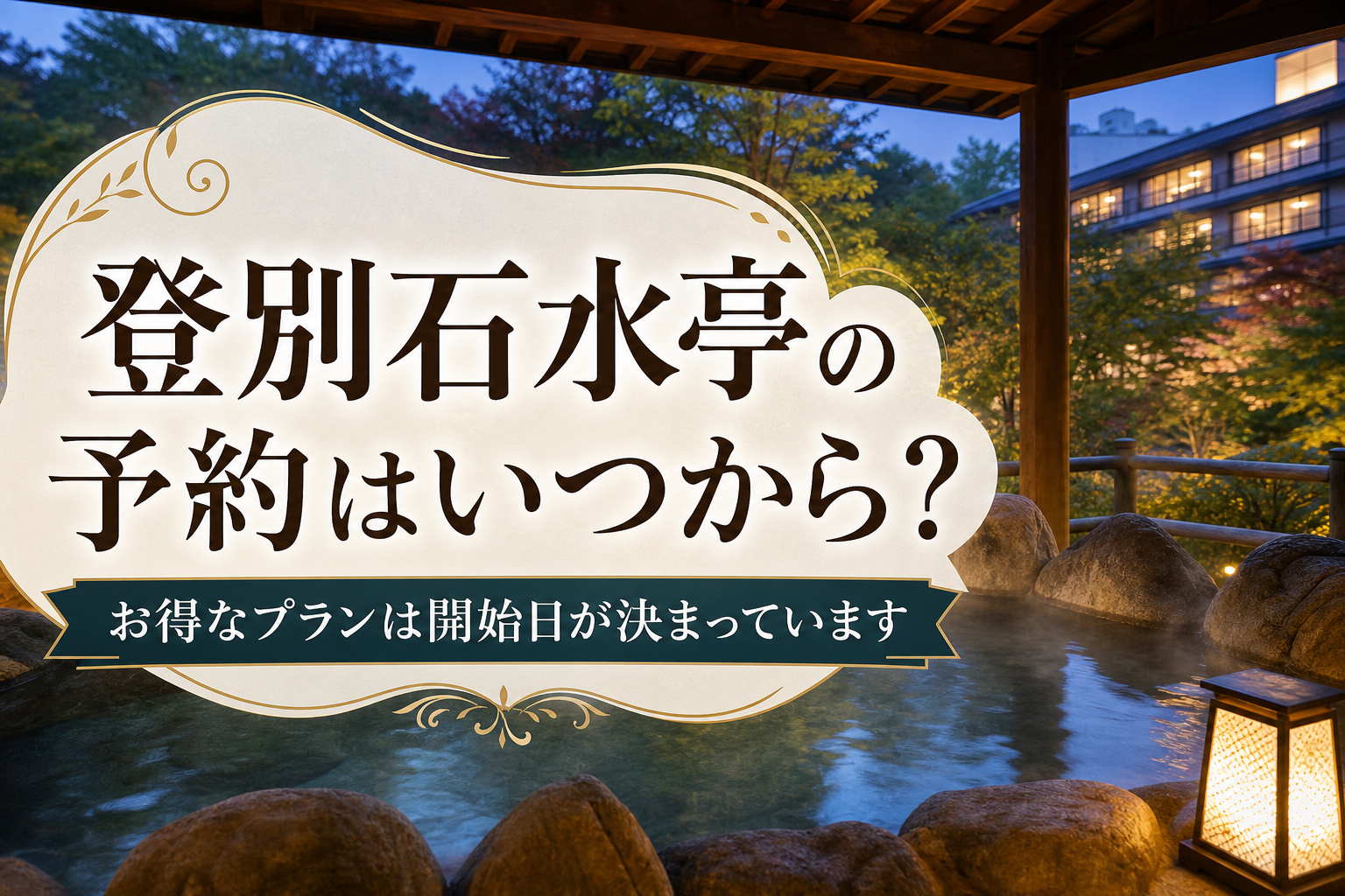 お得なプランは開始日が決まっています