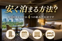 ホテルニューオータニに安く泊まる方法？
