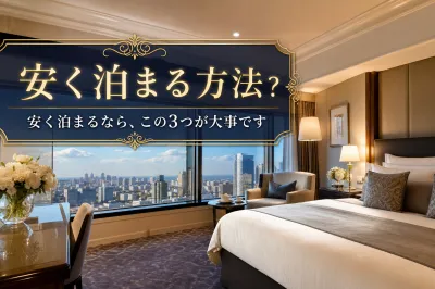 帝国ホテル大阪に安く泊まる方法？