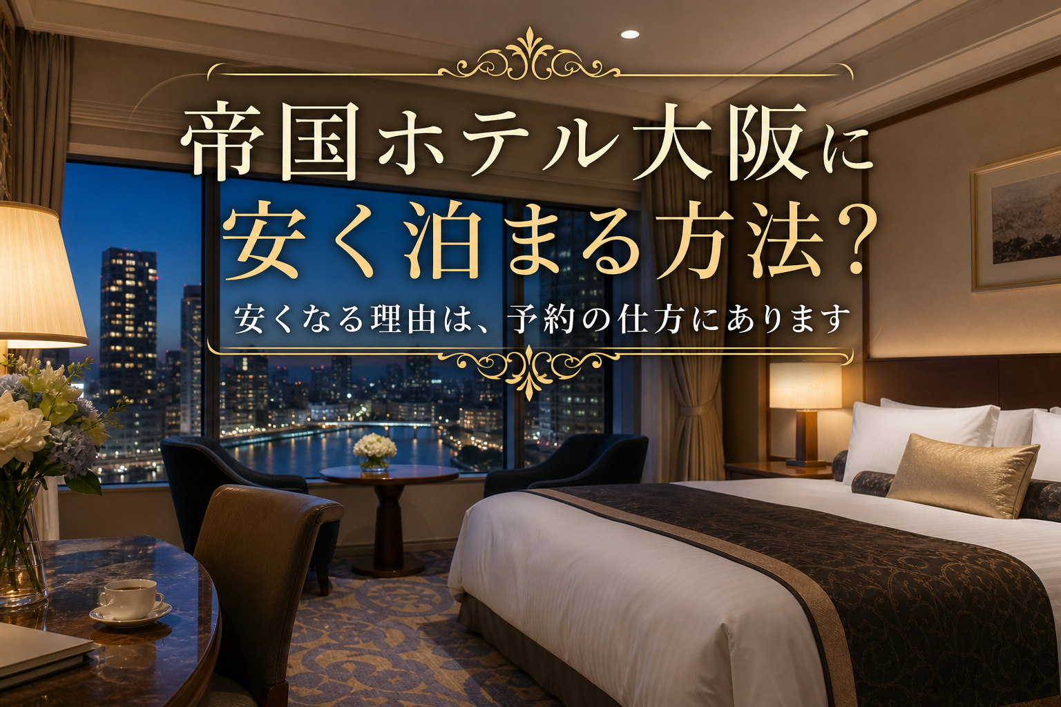 安くなる理由は、予約の仕方にあります