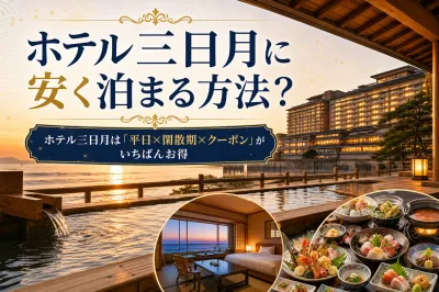 ホテル三日月に安く泊まる方法？
