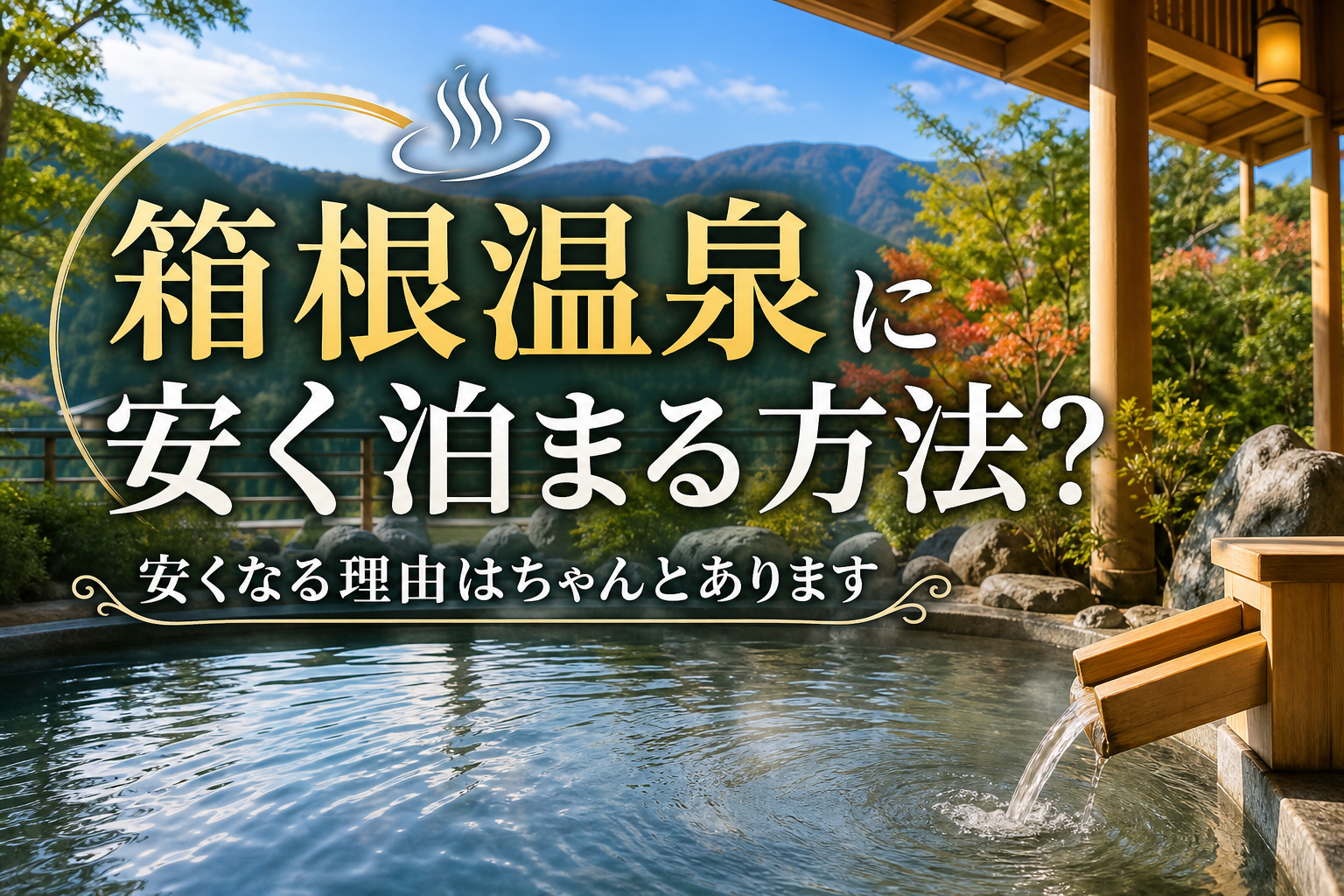 安くなる理由はちゃんとあります