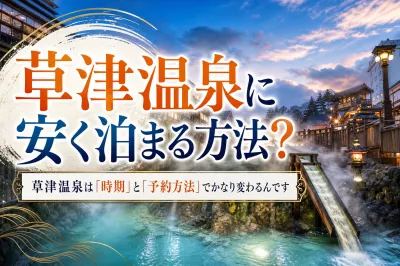 草津温泉に安く泊まる方法？