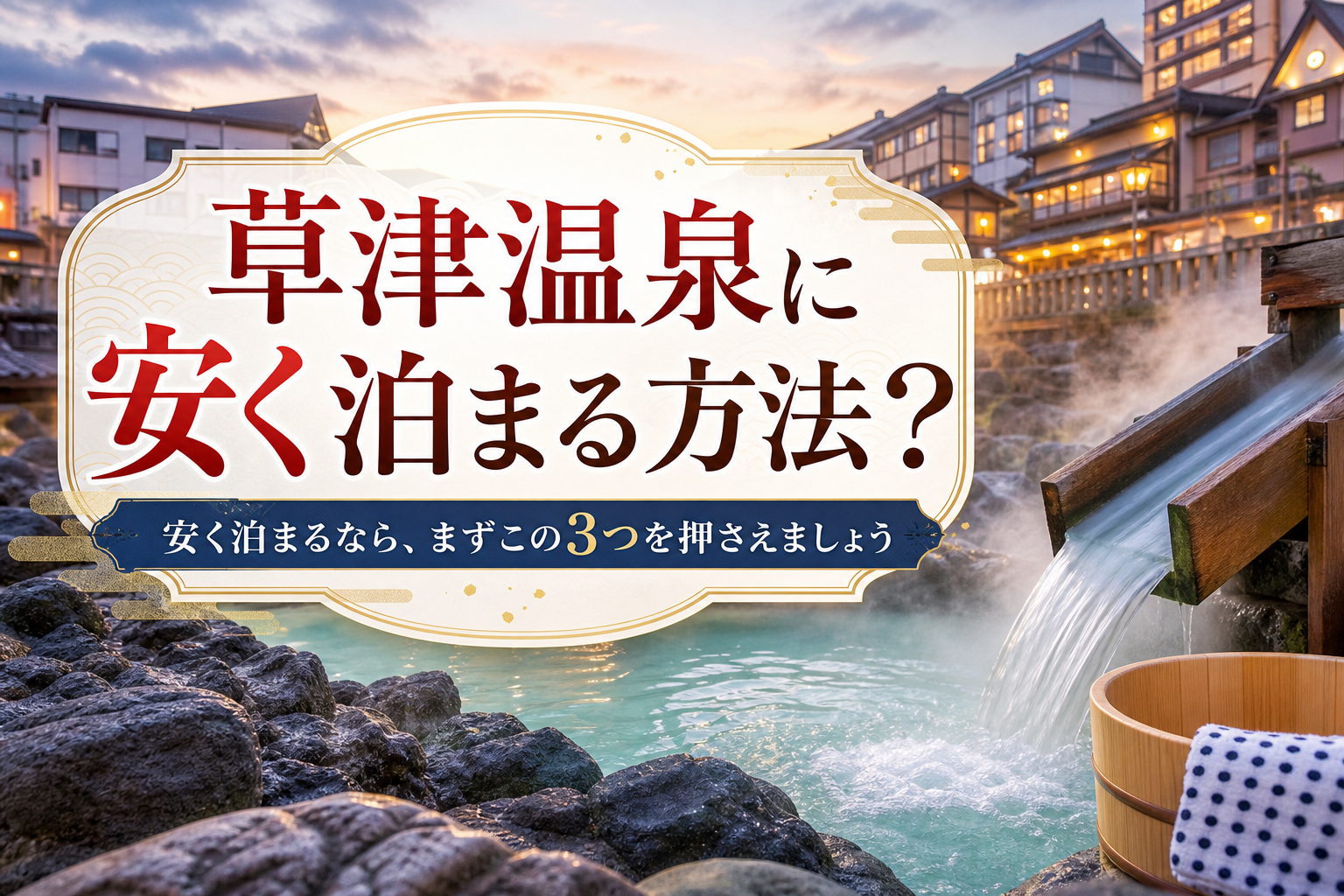 安く泊まるなら、まずこの3つを押さえましょう