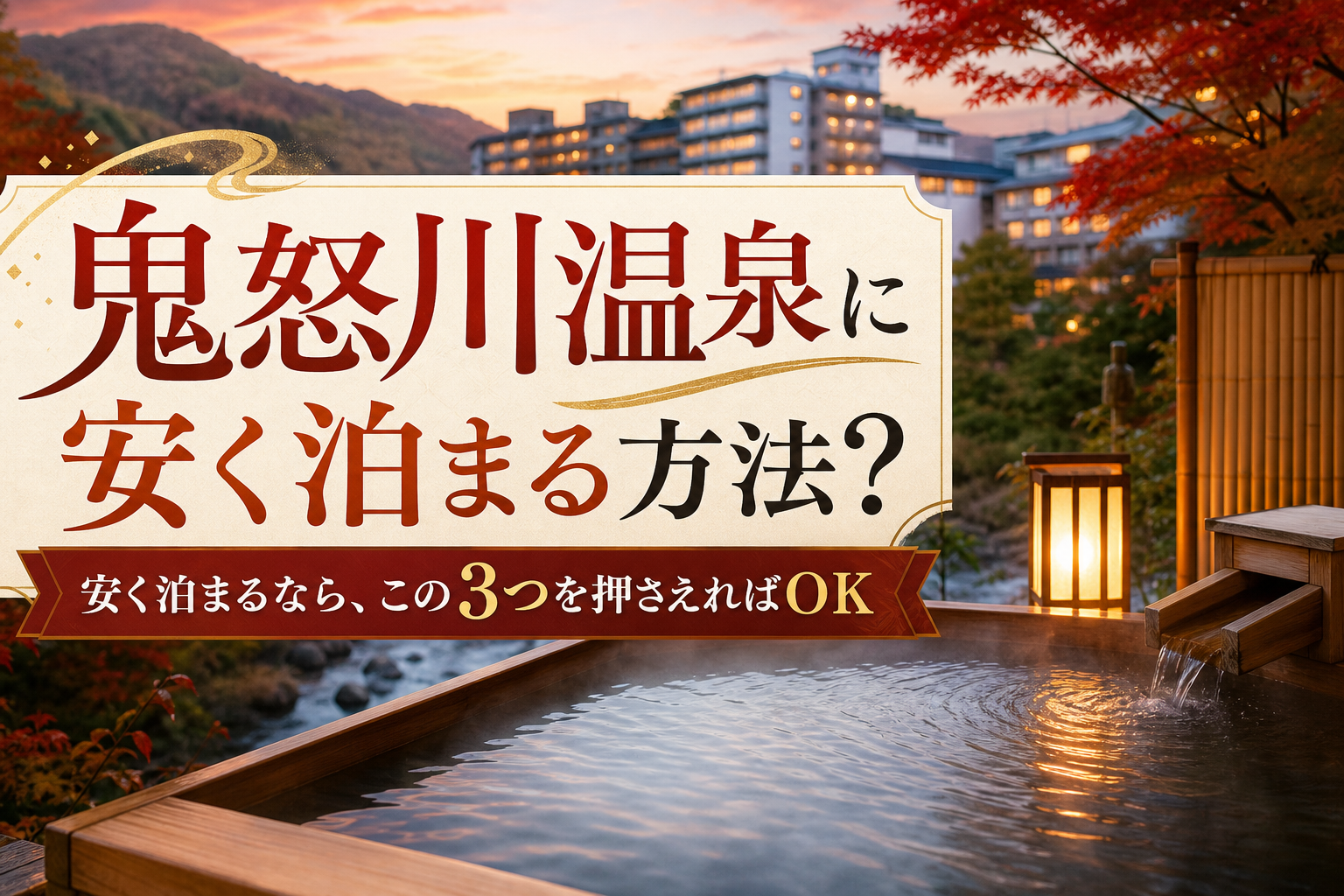 安く泊まるなら、この3つを押さえればOK