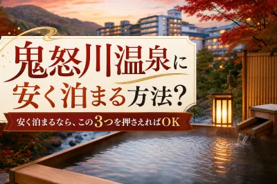 鬼怒川温泉に安く泊まる方法？