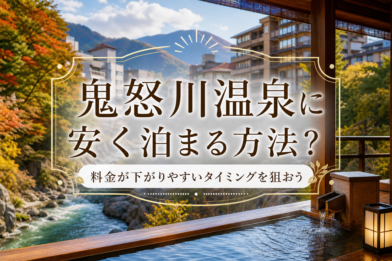 料金が下がりやすいタイミングを狙おう
