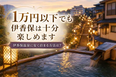 伊香保温泉に安く泊まる方法は？