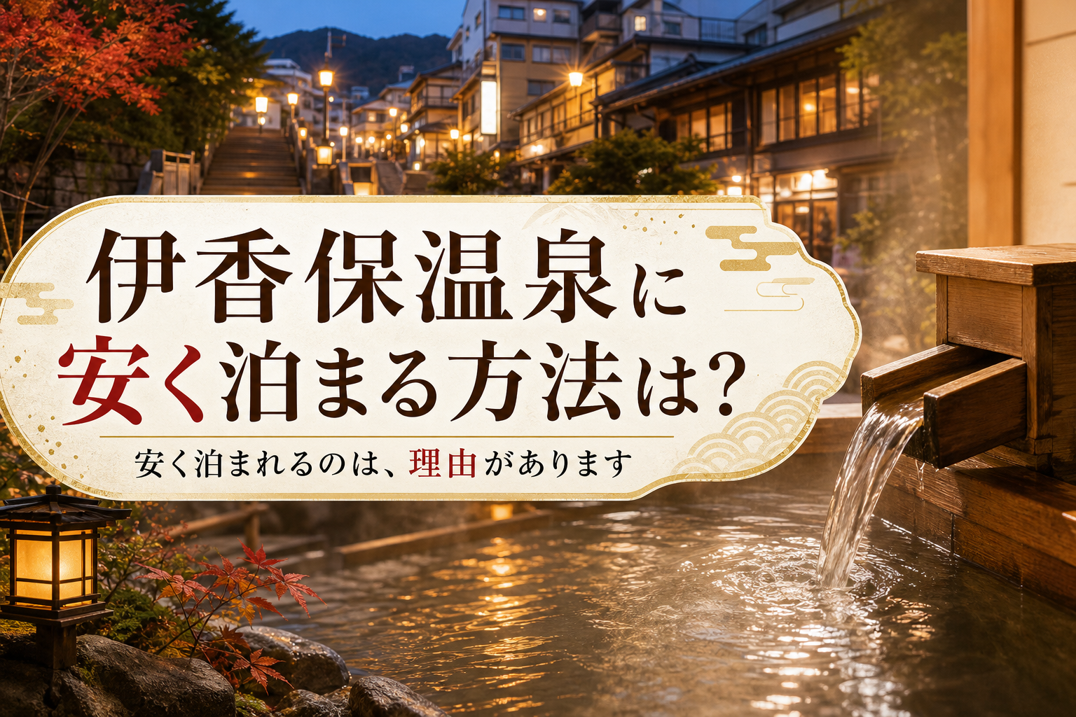 安く泊まれるのは、理由があります