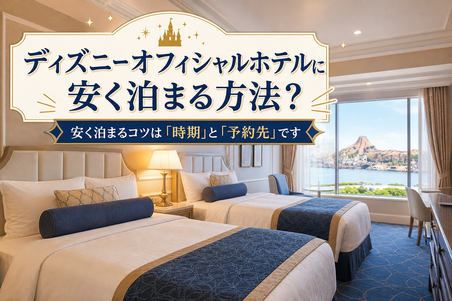 安く泊まるコツは「時期」と「予約先」です