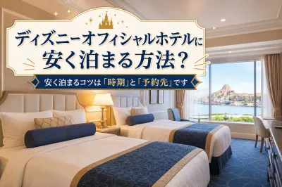 ディズニーオフィシャルホテルに安く泊まる方法？