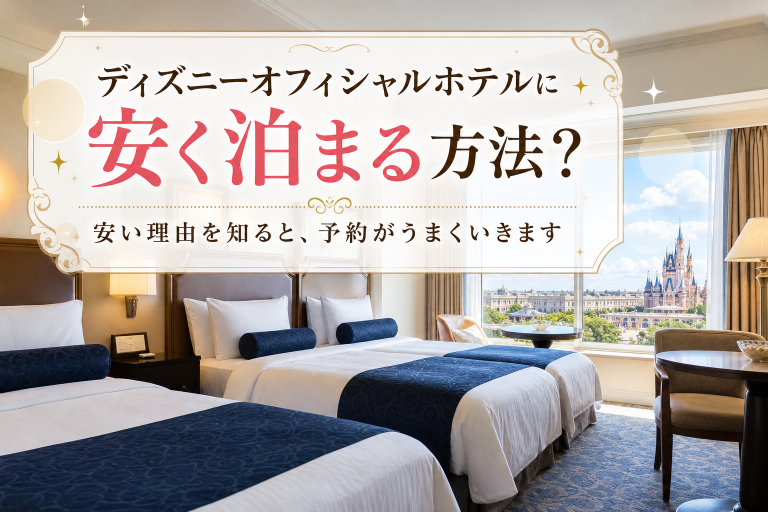 安い理由を知ると、予約がうまくいきます