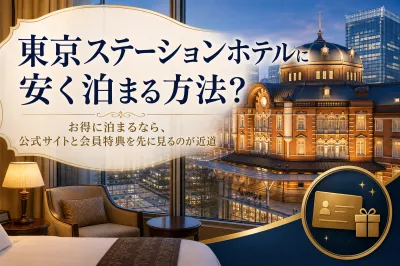 東京ステーションホテルに安く泊まる方法？