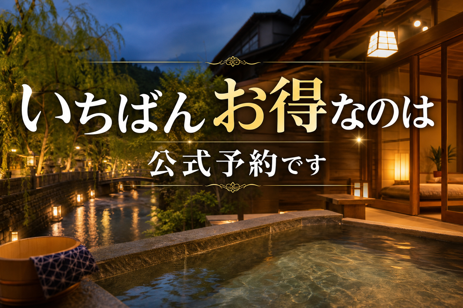 いちばんお得なのは公式予約です