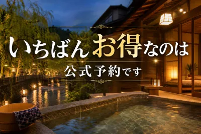 西村屋に安く泊まる方法？