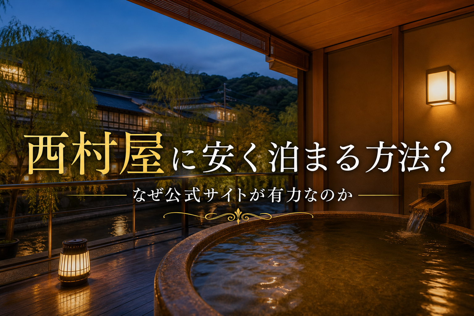 なぜ公式サイトが有力なのか