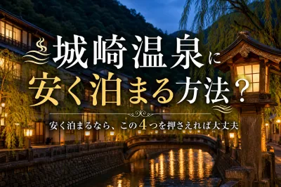 城崎温泉に安く泊まる方法？