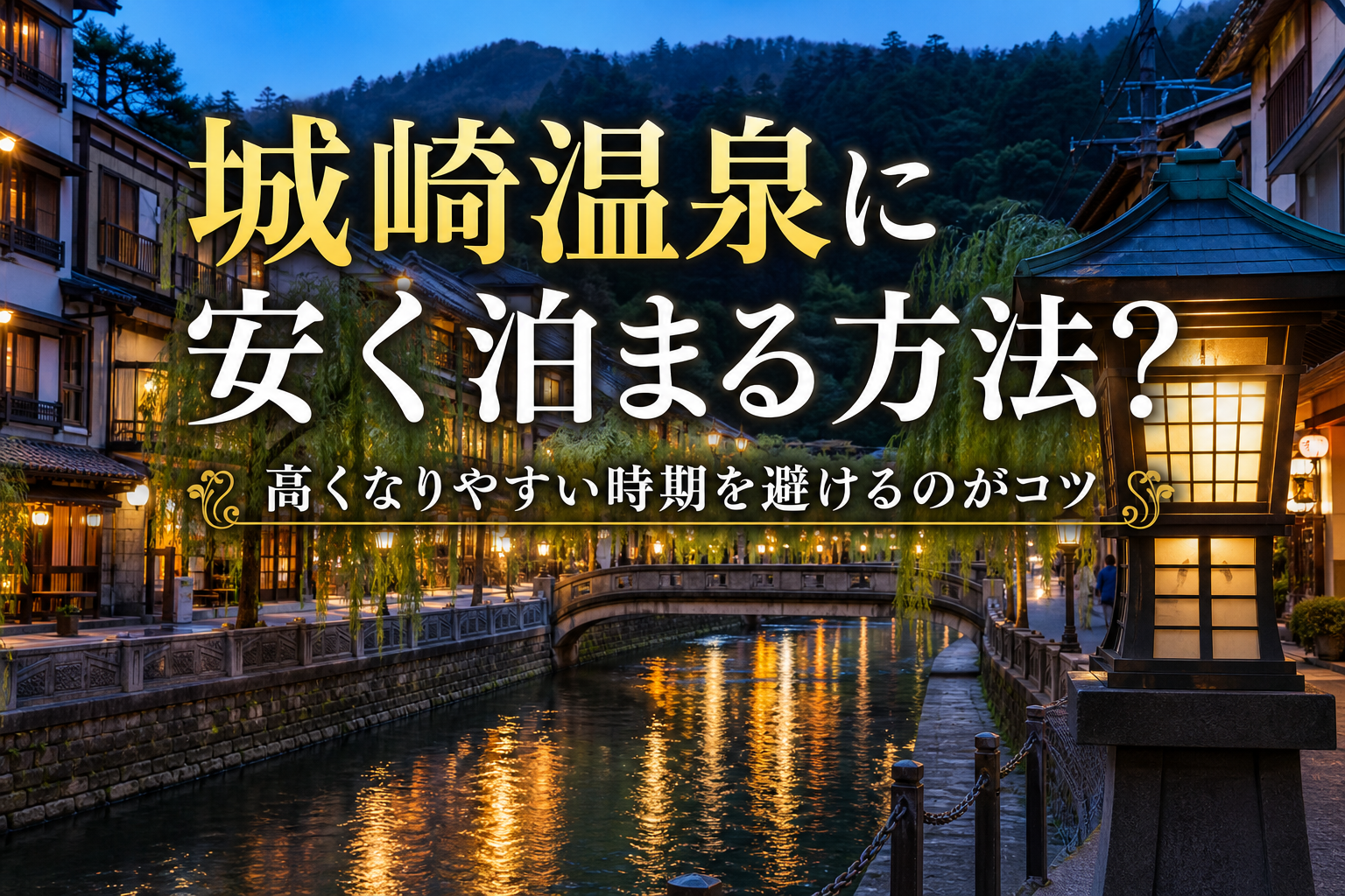 高くなりやすい時期を避けるのがコツ