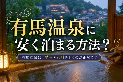 有馬温泉に安く泊まる方法？