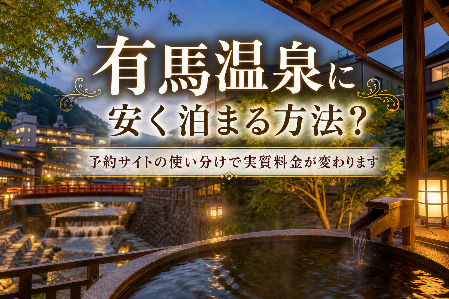 予約サイトの使い分けで実質料金が変わります