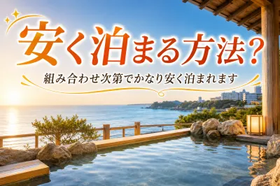 白浜温泉に安く泊まる方法？