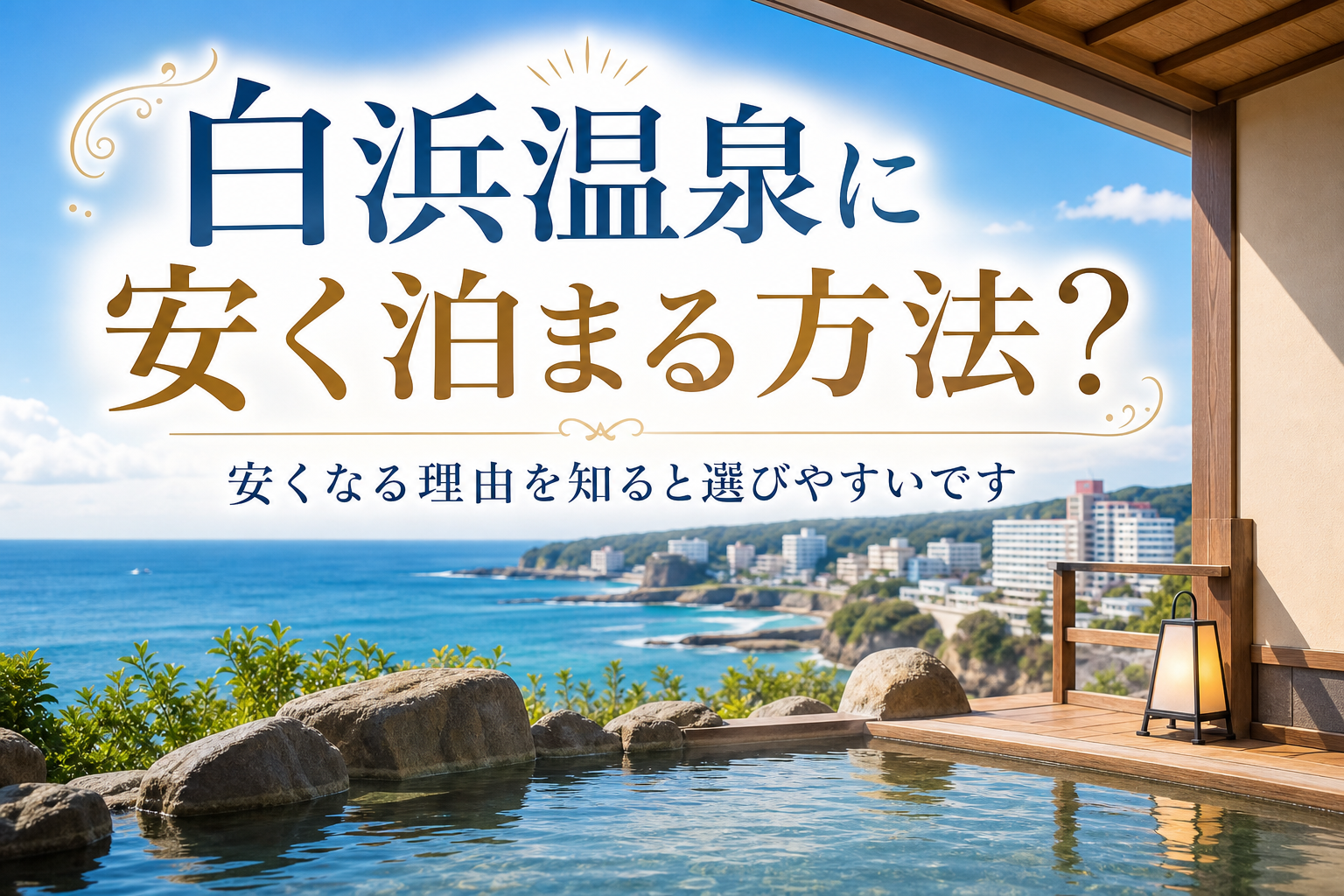 安くなる理由を知ると選びやすいです