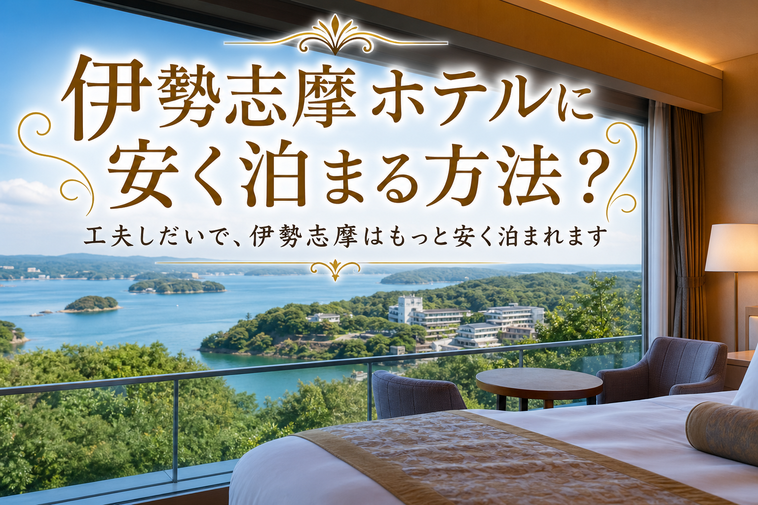 工夫しだいで、伊勢志摩はもっと安く泊まれます