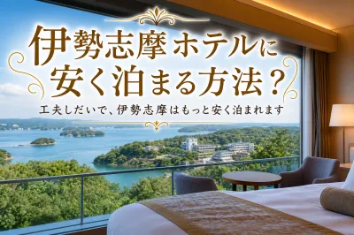 伊勢志摩ホテルに安く泊まる方法？