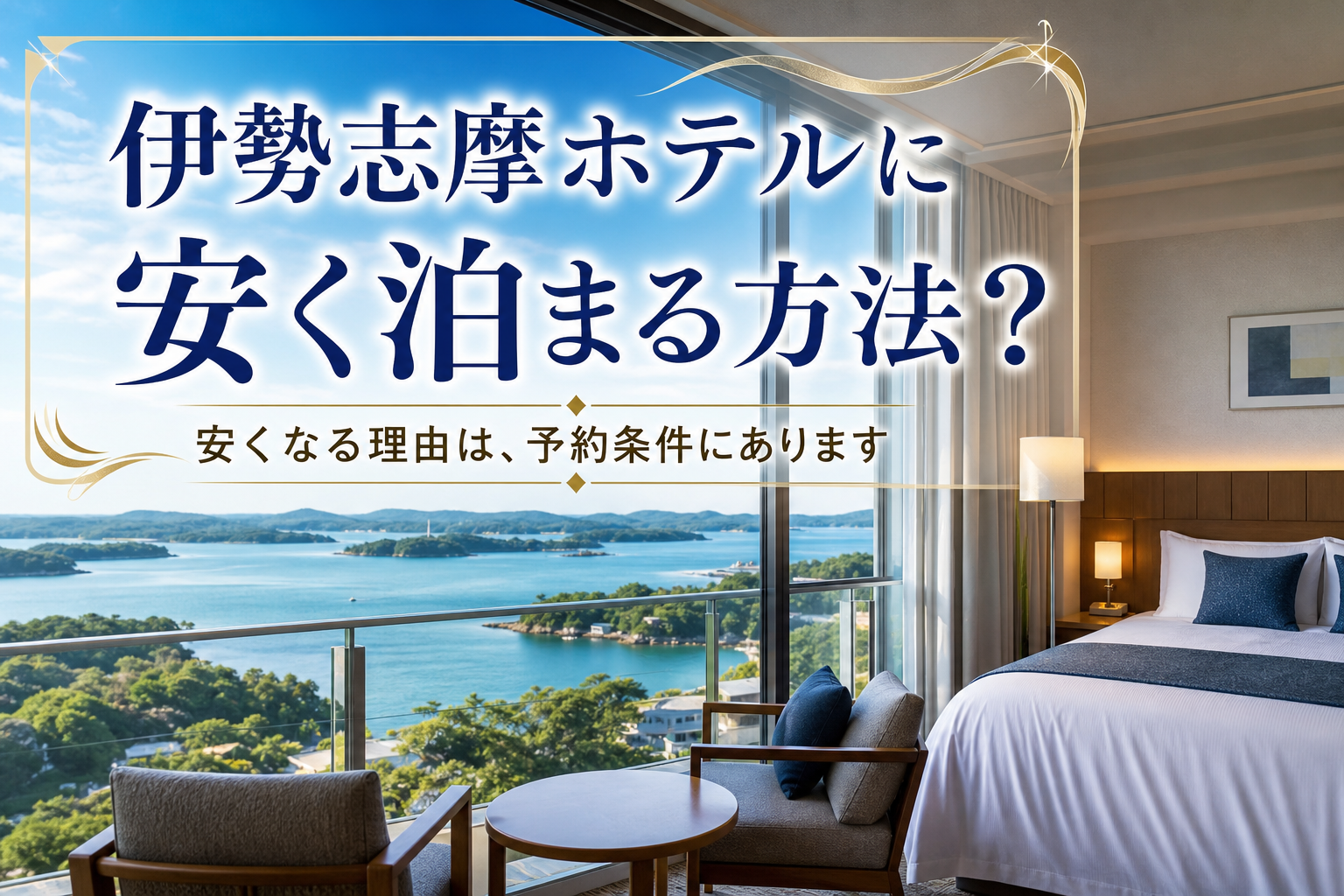 安くなる理由は、予約条件にあります