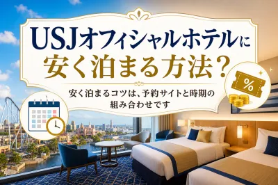 USJオフィシャルホテルに安く泊まる方法？