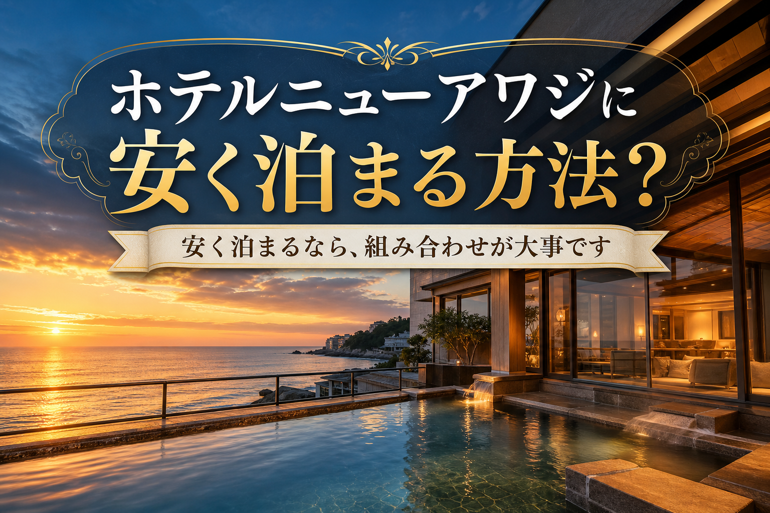 安く泊まるなら、組み合わせが大事です