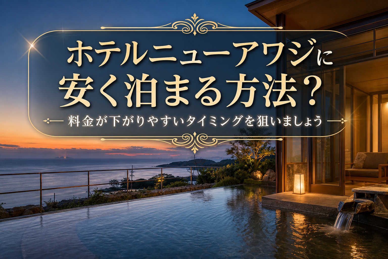 料金が下がりやすいタイミングを狙いましょう