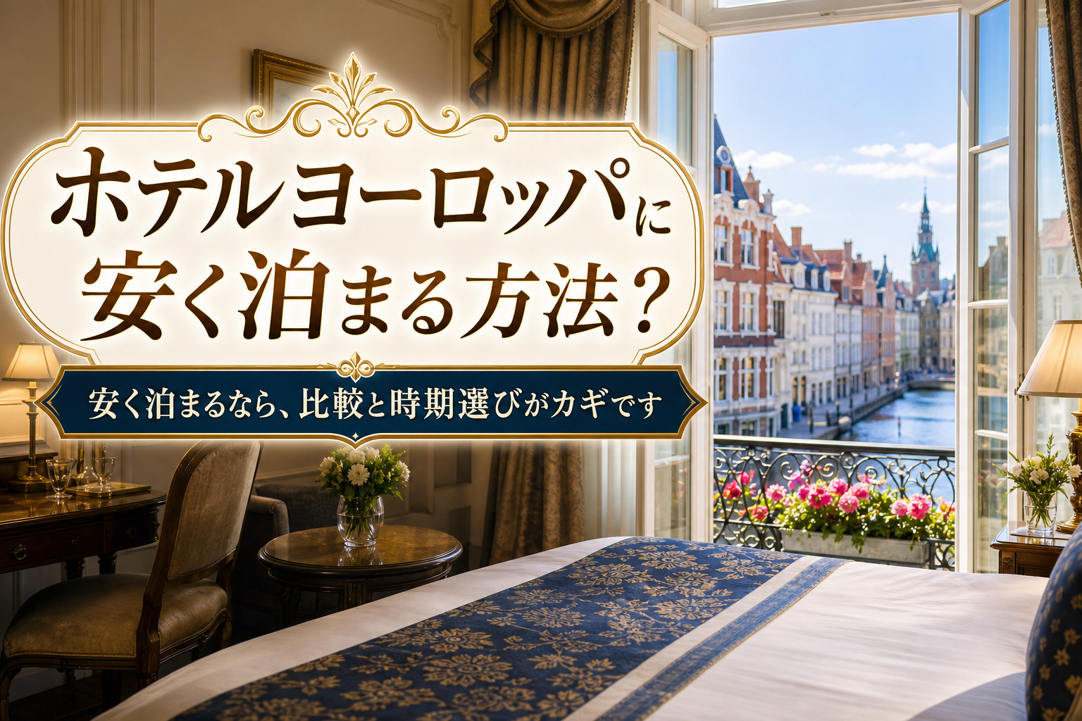 安く泊まるなら、比較と時期選びがカギです
