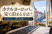 ホテルヨーロッパに安く泊まる方法？