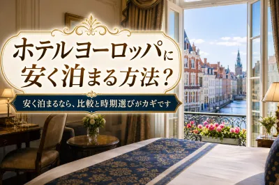 ホテルヨーロッパに安く泊まる方法？