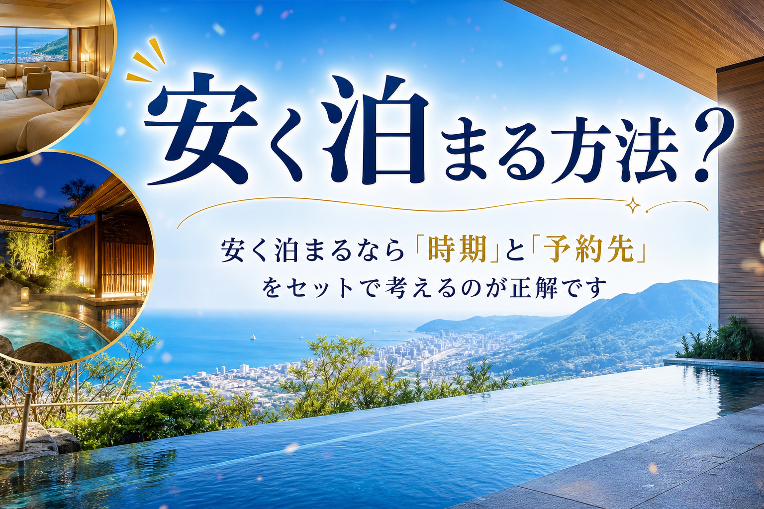 安く泊まるなら「時期」と「予約先」をセットで考えるのが正解です