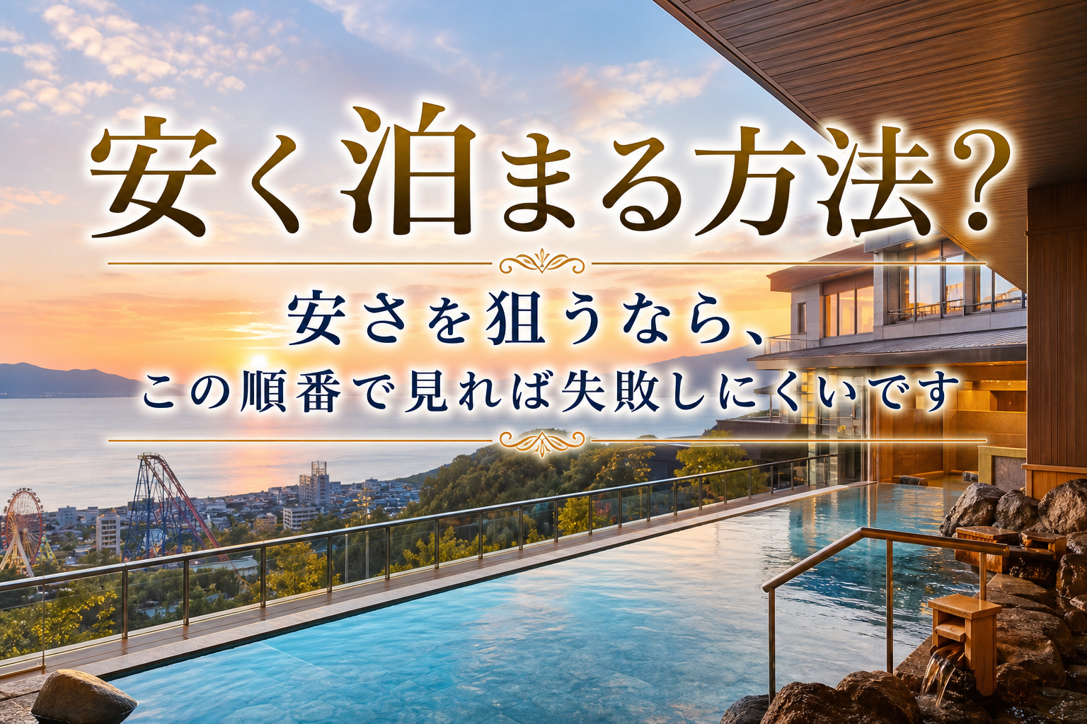 安さを狙うなら、この順番で見れば失敗しにくいです