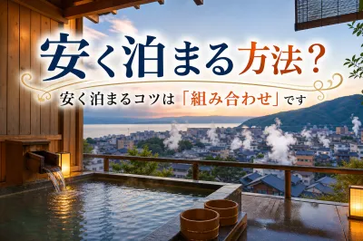 別府温泉に安く泊まる方法？