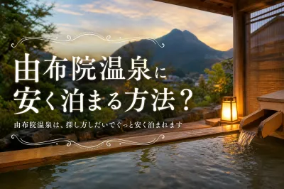 由布院温泉に安く泊まる方法？