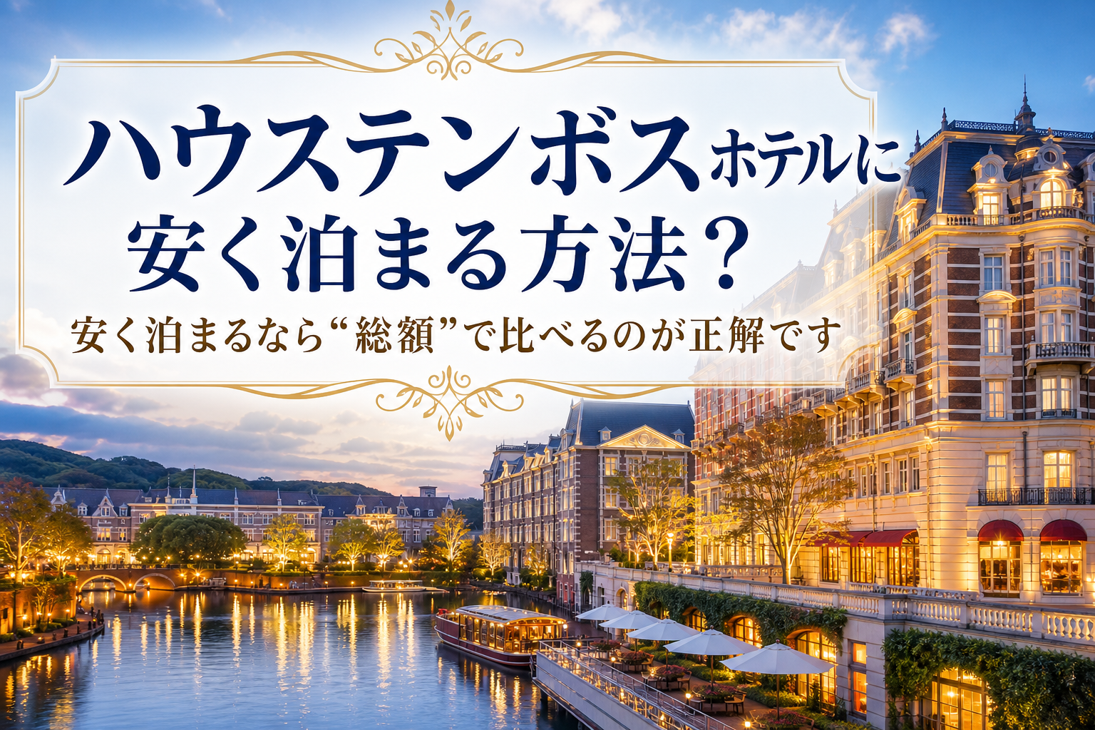 安く泊まるなら“総額”で比べるのが正解です