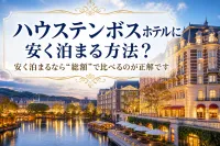 ハウステンボスホテルに安く泊まる方法？