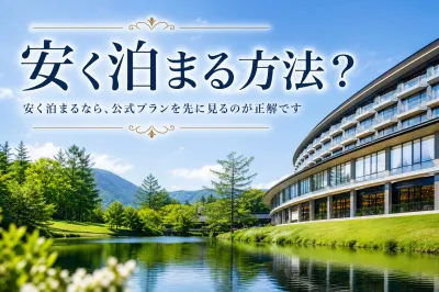軽井沢プリンスホテルに安く泊まる方法？