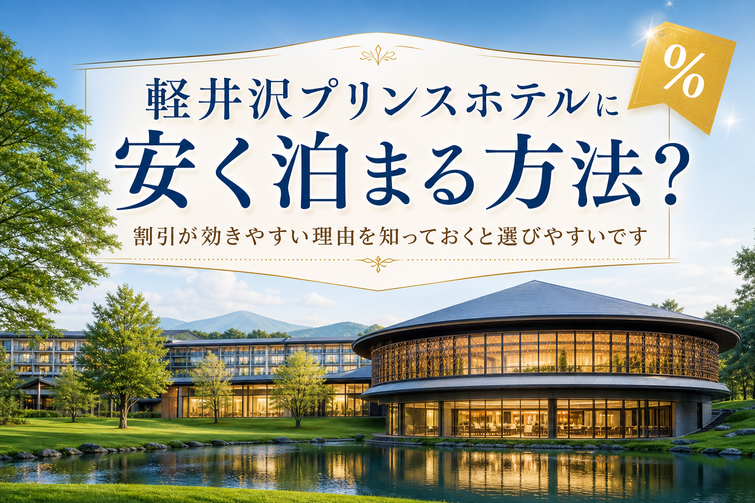 割引が効きやすい理由を知っておくと選びやすいです