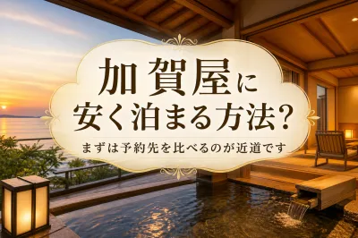 加賀屋に安く泊まる方法？