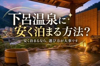 下呂温泉に安く泊まる方法？