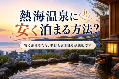 熱海温泉に安く泊まる方法？
