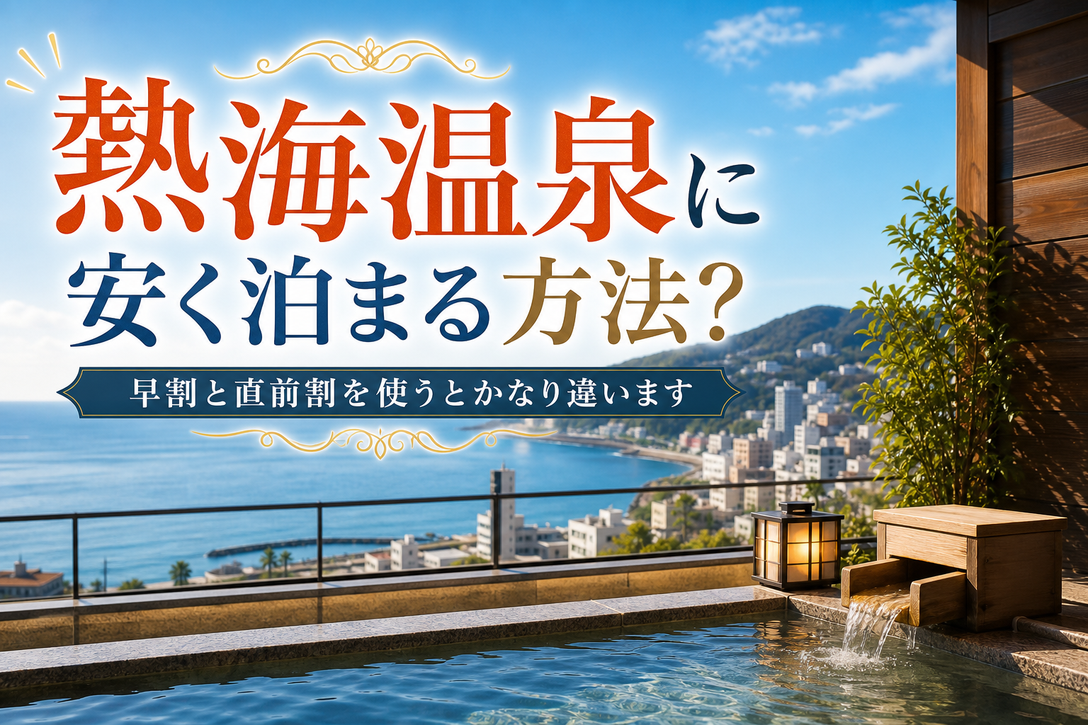 早割と直前割を使うとかなり違います